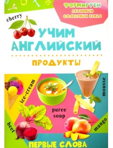 Продукты