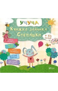 Книжка зайчика Степашки