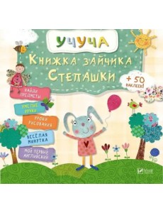 Книжка зайчика Степашки Книжка зайчика Степашки