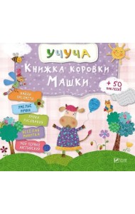 Книжка коровки Машки