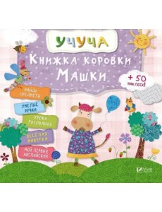 Книжка коровки Машки