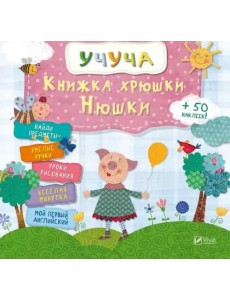 Книжка хрюши Нюши Книжка хрюши Нюши