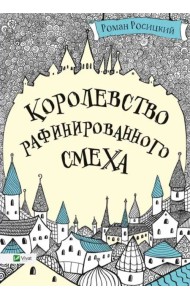 Королевство рафинированного смеха