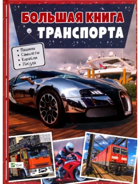 Большая книга транспорта. Энциклопедия