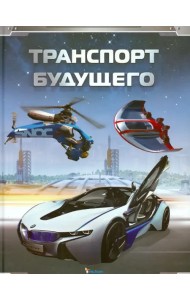 Транспорт будущего