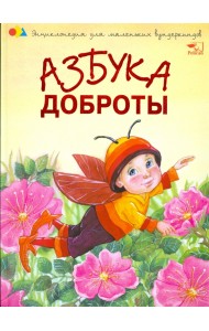 Азбука доброты