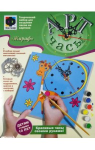 Арт-часы. Жираф