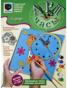Арт-часы. Жираф Арт-часы. Жираф