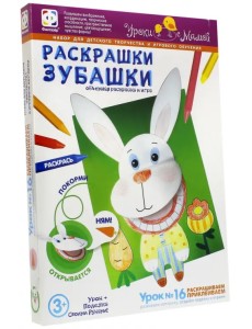 Раскрашки Зубашки. Урок 16 Раскрашки Зубашки. Урок 16