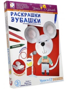 Раскрашки Зубашки. Урок 17 Раскрашки Зубашки. Урок 17