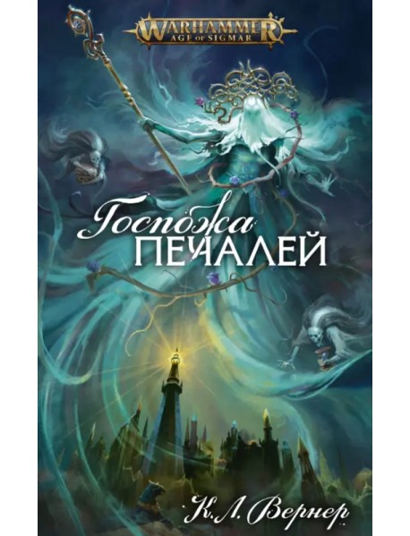 Госпожа печалей
