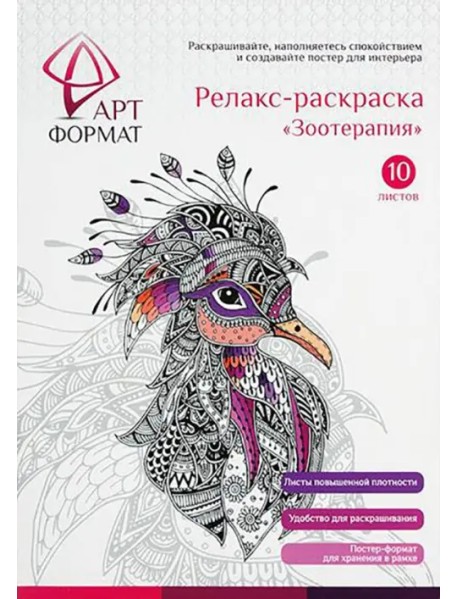 Релакс-раскраска Зоотерапия, 10 листов, А4