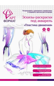 Раскраска-эскиз. Пластика движения, 10 листов