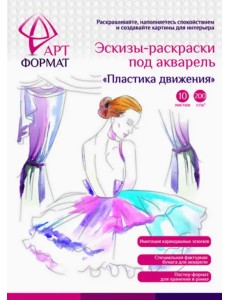 Раскраска-эскиз. Пластика движения, 10 листов Раскраска-эскиз. Пластика движения, 10 листов