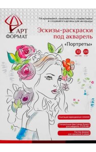 Раскраска-эскиз. Портреты, 10 листов