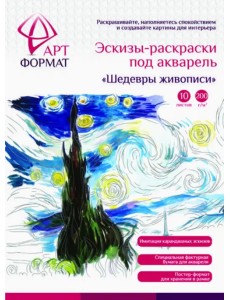 Раскраска-эскиз. Шедевры живописи, 10 листов Раскраска-эскиз. Шедевры живописи, 10 листов