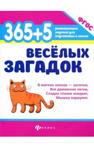 365 + 5 веселых загадок. ФГОС