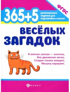 365 + 5 веселых загадок. ФГОС 365 + 5 веселых загадок. ФГОС