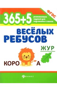 365+5 веселых ребусов