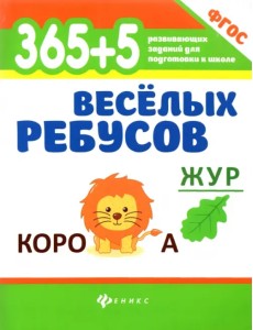 365+5 веселых ребусов