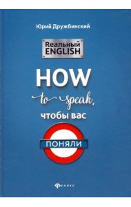 Реальный English: How to speak, чтобы вас поняли