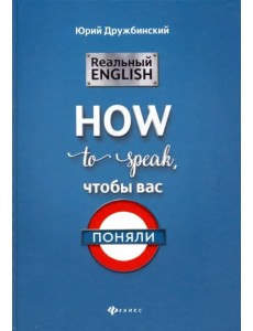 Реальный English: How to speak, чтобы вас поняли