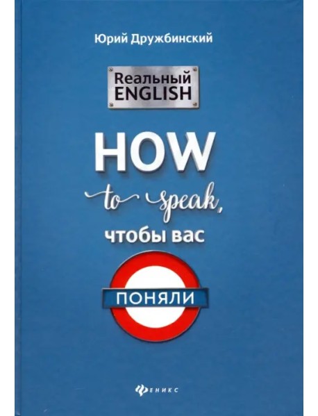 Реальный English: How to speak, чтобы вас поняли