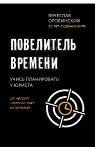 Повелитель времени. Учись планировать у юриста