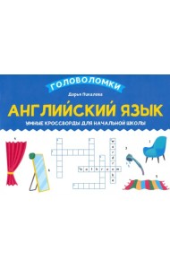 Английский язык. Умные кроссворды для начальной школы