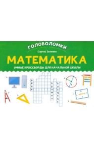 Математика. Умные кроссворды для начальной школы