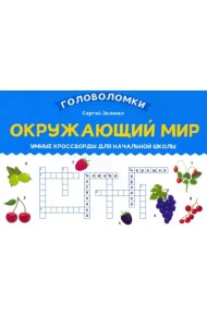 Окружающий мир. Умные кроссворды для начальной школы
