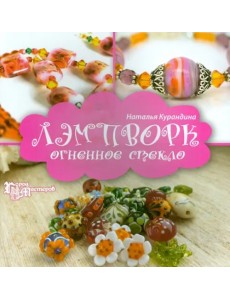 Лэмпворк: огненное стекло