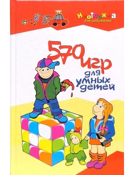 570 игр для умных детей