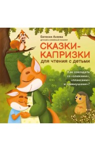 Сказки-капризки для чтения с детьми: как совладать со 