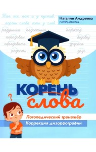 Корень слова: логопедический тренажер: коррекция дизорфографии