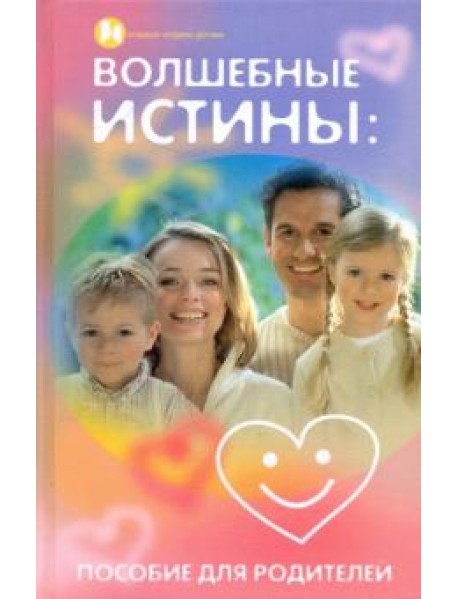 Волшебные истины. Пособие для родителей