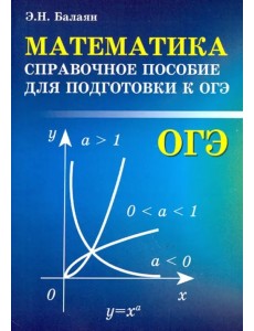 Математика. Справочное пособие для подготовки к ОГЭ Математика. Справочное пособие для подготовки к ОГЭ