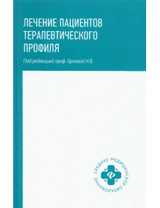 Лечение пациентов терапевтического профиля. Учебное пособие