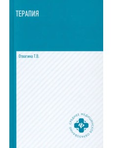 Терапия (оказание медицинских услуг в терапии). Учебное пособие