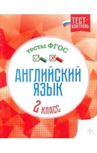 Английский язык. 2 класс. Тесты. ФГОС