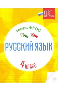 Русский язык. 4 класс. Тесты. ФГОС