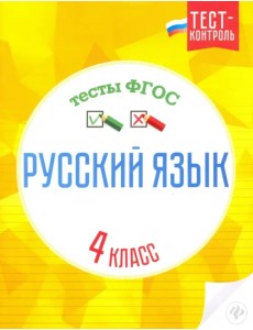Русский язык. 4 класс. Тесты. ФГОС Русский язык. 4 класс. Тесты. ФГОС