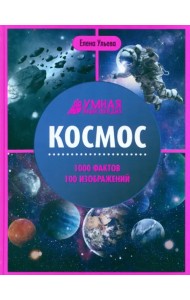 Космос. Энциклопедия