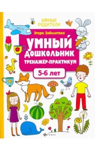 Умный дошкольник. 5-6 лет. Тренажер-практикум