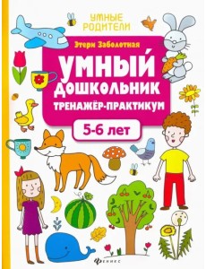 Умный дошкольник. 5-6 лет. Тренажер-практикум