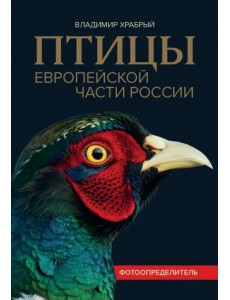 Птицы Европейской части России. Фотоопределитель