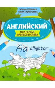 Английский. Мои первые прописи и слова