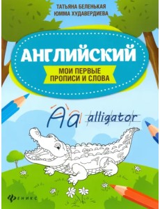 Английский. Мои первые прописи и слова Английский. Мои первые прописи и слова