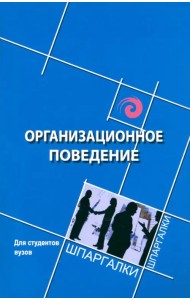 Организационное поведение для студентов вузов