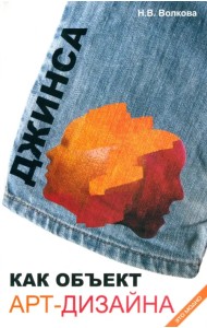 Джинса как объект арт-дизайна
